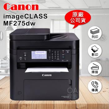 佳能牌 Canon imageClass MF275dw黑白雷射事務機/影印機(公司貨)