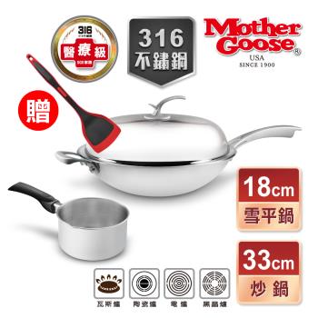 【美國MotherGoose 鵝媽媽】凱薩316不鏽鋼炒鍋33cm+316不鏽鋼雪平鍋18cm+贈矽膠耐熱鍋鏟34.5cm