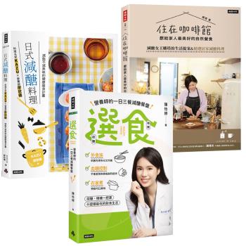 自己做減醣餐：選食 + 日式減醣料理 + 住在咖啡館．獻給家人最美好的自然餐食
