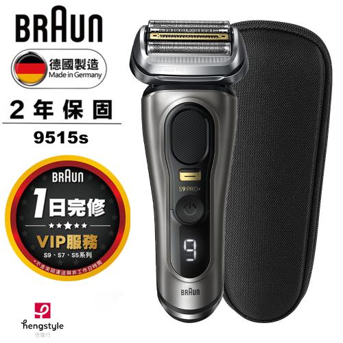 德國百靈BRAUN-9系列 PRO+諧震音波電鬍刀/電動刮鬍刀 9515s