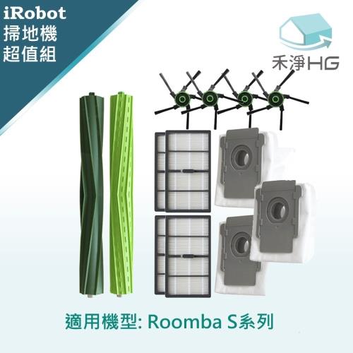 【禾淨家用HG】iRobot Roomba s9+系列 副廠掃地機配件(超優組)
