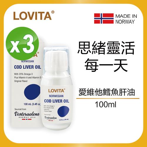 Lovita愛維他 挪威鱈魚肝油 100ml*3瓶 (液態 Omega3 維他命A 維生素D)