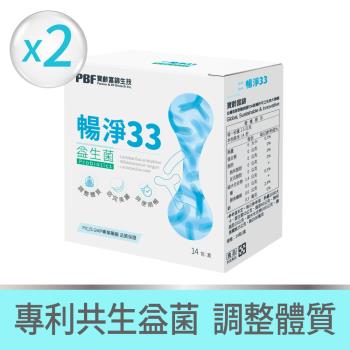 【寶齡富錦】暢淨33益生菌(14包/盒)x2盒組
