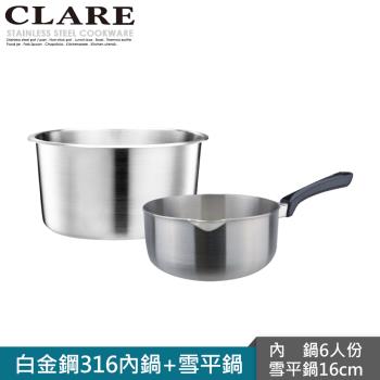 CLARE白金鋼316雪平鍋+內鍋6人份促銷組