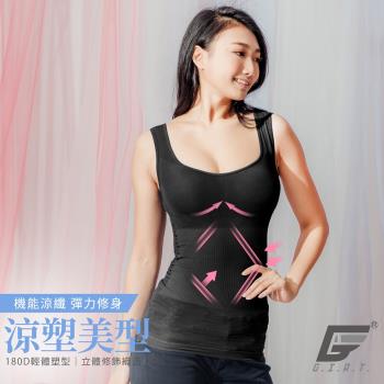 1件組【GIAT】台灣製180D沁涼輕體內搭塑身背心