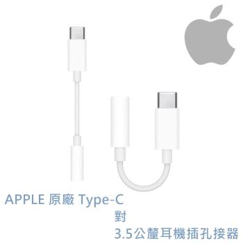 蘋果 APPLE 原廠 MU7E2FE/A USB-C TYPE-C 對3.5公釐耳機插孔接器