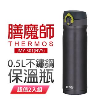 膳魔師 0.5L不鏽鋼保溫瓶 JMY-501 超值2入組