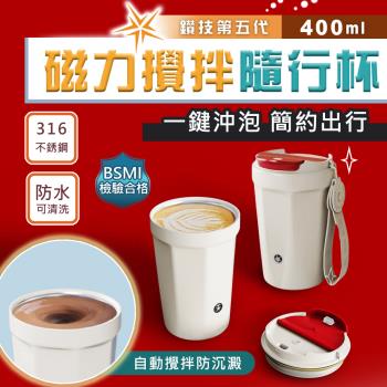 鑽技第五代全自動磁力咖啡蛋白粉攪拌隨行杯(400ml) 台灣商檢認證