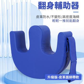 【心靈捕手】臥床可固定安全照護翻身枕-皮革面綁帶固定升級款(老人看護翻身枕 腳枕 翻身固定 山形翻身輔助器)