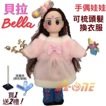 【A-ONE 匯旺】貝拉 手偶娃娃 送梳子可梳頭 換裝洋娃娃家家酒衣服配件芭比娃娃矽膠娃娃布偶玩偶童玩戲偶公仔