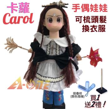 【A-ONE 匯旺】卡蘿 手偶娃娃 送梳子可梳頭 換裝洋娃娃家家酒衣服配件芭比娃娃王子布偶玩偶童玩戲偶公仔