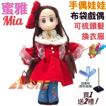 【A-ONE 匯旺】蜜雅 Mia 手偶娃娃 布袋戲偶 送梳子可梳頭 換裝洋娃娃家家酒衣服配件芭比娃娃公主布偶玩偶玩具公仔