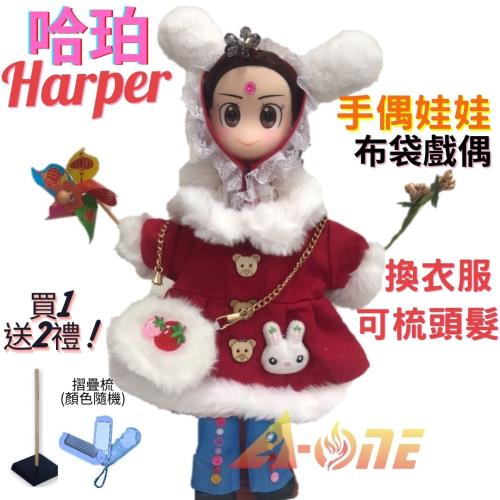 【A-ONE 匯旺】哈珀 Harper 手偶娃娃 布袋戲偶 送梳子可梳頭 換裝洋娃娃家家酒衣服配件芭比娃娃仿真Q布偶玩偶玩具公仔