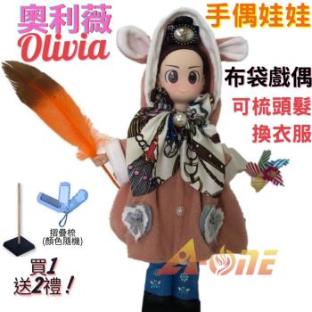 【A-ONE 匯旺】奧利薇Olivia 手偶娃娃 布袋戲偶 送梳子可梳頭 換裝洋娃娃家家酒衣服配件芭比娃娃卡通布偶玩偶玩具公仔