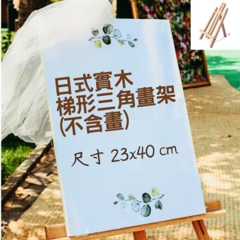 【A-ONE 匯旺】 23x40 cm 梯形三角架 實木畫架 桌上型畫架 平板架 木質展示架 木三腳架 展示架 實木畫板