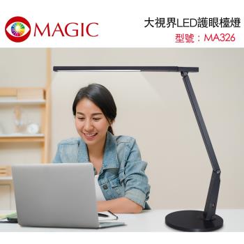 領券9折↘MAGIC 大視界LED護眼檯燈 MA326-石墨灰