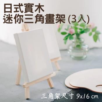 【A-ONE 匯旺】9x16 cm實木畫架 (3入) 三角畫架 桌上型畫架 迷你畫架 木質展示架 手機支架 三腳架名片架 實木畫架腳架