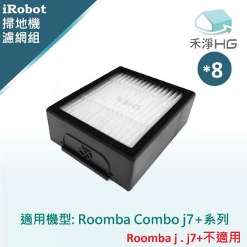 【禾淨家用HG】iRobot Roomba Combo j7+系列 副廠掃地機配件 濾網(8入/組)( j7.j7+不適用)