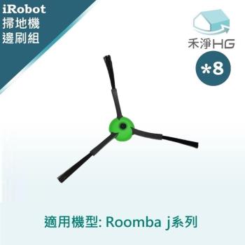 【禾淨家用HG】iRobot Roomba j7.j7+系列 副廠掃地機配件 邊刷(8入/組)