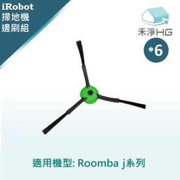 【禾淨家用HG】iRobot Roomba j7.j7+系列 副廠掃地機配件 邊刷(6入/組)