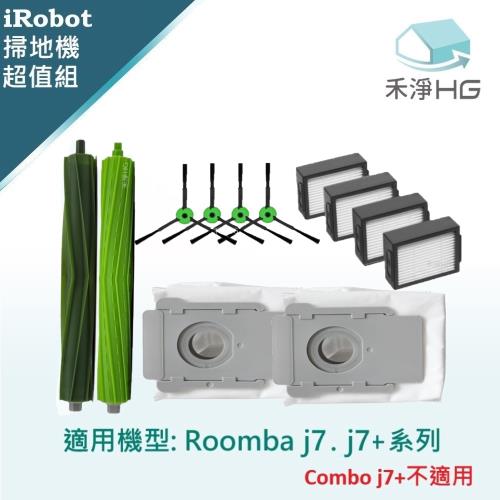 【禾淨家用HG】iRobot Roomba j7.j7+系列 副廠掃地機配件(combo j7+不適用)(大全配-含集塵袋)