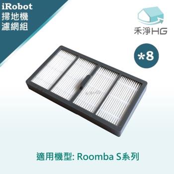 【禾淨家用HG】iRobot Roomba s系列 副廠掃地機配件 濾網 (8入/組)
