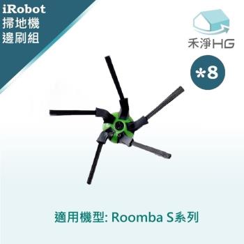 【禾淨家用HG】iRobot Roomba S系列 副廠掃地機配件 五腳邊刷(8入/組)