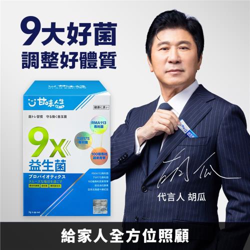 【甘味人生】胡瓜代言9X次世代百億好菌100包超值組