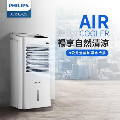 送行動電源★PHILIPS 飛利浦 9公升水冷扇 ACR3142C 送 PHILIPS 飛利浦 行動電源 DLP1811/96