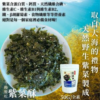 【今晚饗吃】天然野生 紫菜酥50g(純素)*5包入