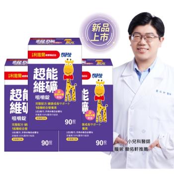 【小兒利撒爾】超能維礦 咀嚼錠 90粒 3瓶組 共270粒(新品上架 接骨木莓萃取)