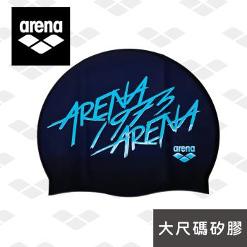 arena 大尺碼 矽膠泳帽 ASS4602 高彈矽膠泳帽 緊密貼合 阻水護髮男女通用 游泳裝備