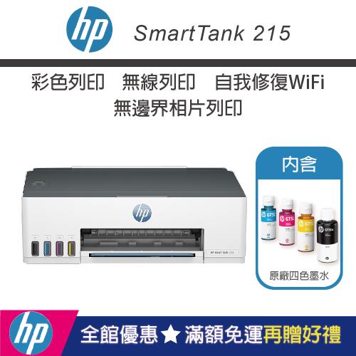 【內含原廠初始四色墨水/加碼送雙層牛肉吉事堡券】HP Smart Tank 215 高速無線連續供墨印表機 (彩色列印)