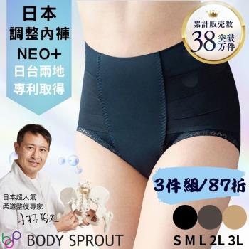 【bodysprout】3件組 日本體幹調整內褲NEO+ 女內褲 骨盆矯正 ★3色可選★S～2XL大尺碼