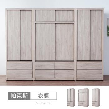 時尚屋 [5V24]帕克斯9.4 尺推門衣櫃5V24-JE013+JE012*2-免運費/免組裝/衣櫃