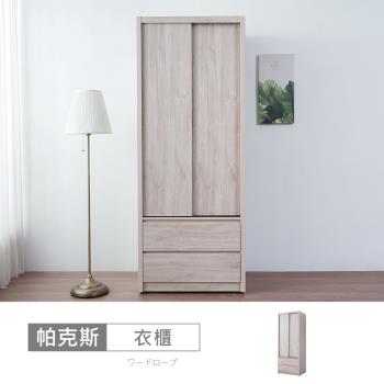 時尚屋 [5V24]帕克斯3x7尺二抽推門衣櫃5V24-JE012-免運費/免組裝/衣櫃