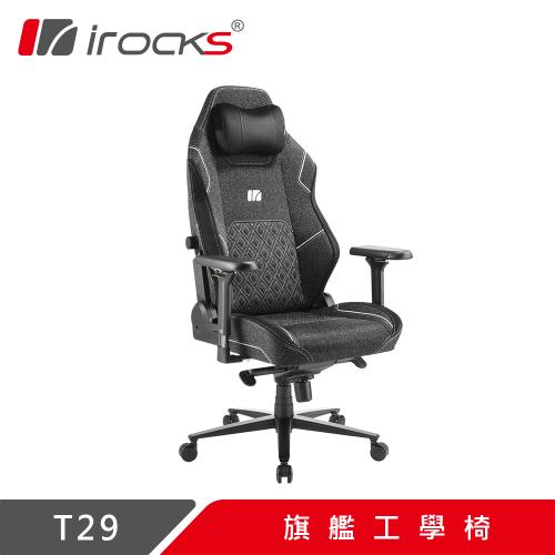 【irocks】T29 旗艦工學椅