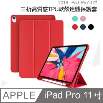 Apple蘋果iPad Pro 11吋2018版高質感TPU筆槽三折連體保護皮套-YU004