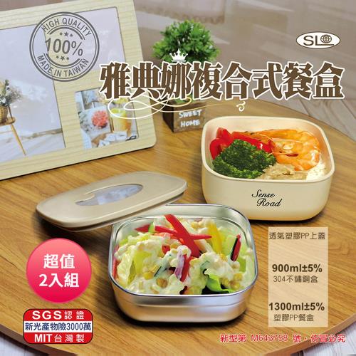 SL 雅典娜複合式餐盒 R-4100X 台灣製 超值2入組