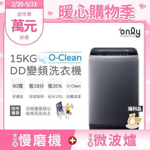 【2/20-5/21登記送慢磨機】only O-Clean 15KG窄身好取DD變頻洗衣機福利品(省水15公斤直立式)