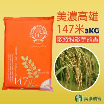 【美濃農會】美濃高雄-147米-3kg/包 (6包一組)