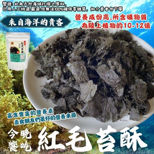 任-【今晚饗吃】 限量供應  海洋中最稀有的珍寶  紅毛苔酥40g(純素)~又稱海髮菜.