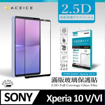 ACEICE SONY Xperia 10 V 5G / SONY Xperia 10 VI 5G ( 6.1 吋 ) 滿版玻璃保護貼