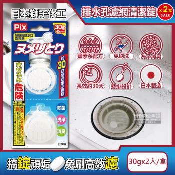 (2盒4入超值組)日本獅子化工-PIX懸掛型免刷洗排水孔濾網消臭防黴清潔錠30gx2入/盒(排水口除臭清洗錠,吊掛水槽防垢清潔球,流理臺提籠去汙錠)