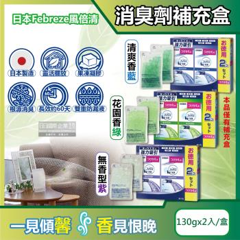 日本Febreze風倍清-W放置型果凍凝膠消臭劑補充盒130gx2入/盒(本品不含外蓋,長效除臭約60天,廚房客廳玄關鞋櫃臥室廁所香氛補充盒)