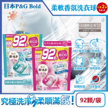 (2袋任選超值組)日本P&G Bold-強洗淨4合1消臭柔軟香氛洗衣凝膠球92顆/袋(洗衣球,洗衣膠囊,家庭號補充包,洗衣機槽防霉洗劑)