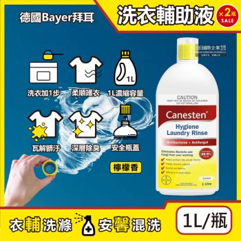 (2瓶超值組)德國Bayer拜耳-Canesten織物去汙消臭洗衣輔助清潔液1L/瓶-檸檬香(布織品洗滌新增劑,貼身衣服除臭淨化液,襪子寢具沙發清洗)