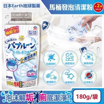 (2袋超值組)日本Earth地球製藥-免刷洗強效去汙除垢消臭馬桶發泡清潔粉180g/袋(去除尿垢黃垢潔廁劑,衛浴無痕潔淨泡泡,慕斯泡沫廁所淨味洗淨錠)