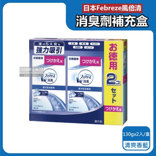 日本Febreze風倍清-W放置型果凍凝膠消臭劑補充盒130gx2入/盒-清爽香藍(本品不含外蓋,長效除臭約60天,居家室內香氛補充盒)