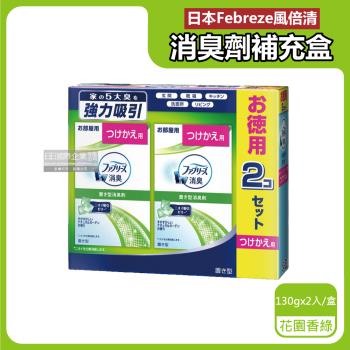 日本Febreze風倍清-W放置型果凍凝膠消臭劑補充盒130gx2入/盒-花園香綠(本品不含外蓋,長效除臭約60天,居家室內香氛補充盒)